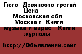 Гюго. Девяносто третий › Цена ­ 4 000 - Московская обл., Москва г. Книги, музыка и видео » Книги, журналы   